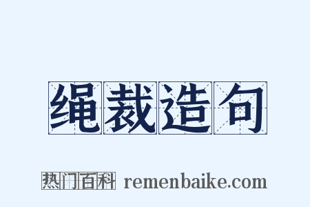 绳裁造句是什么意思的图片